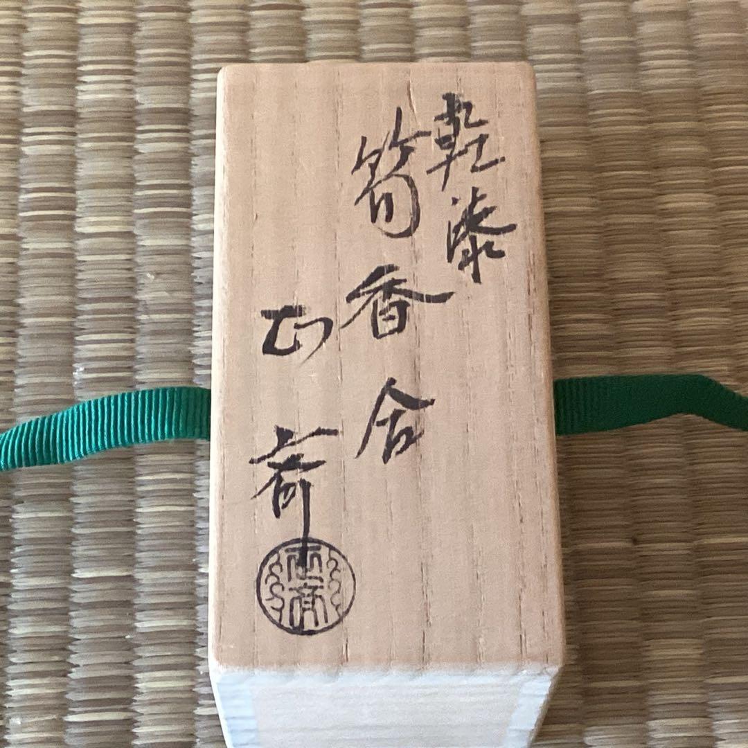 乾漆　筍香合　白井正斎作　　②