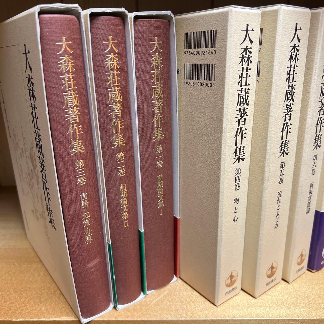 大森荘蔵著作集　全10巻セット　岩波書店