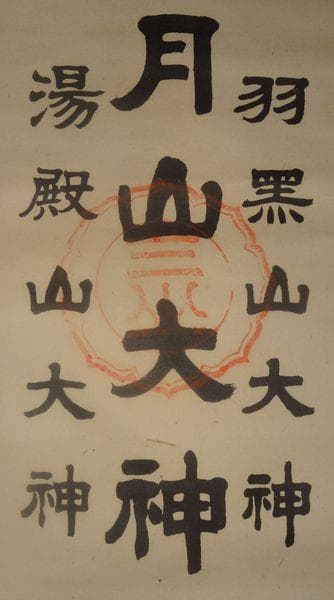 稀少 ヴィンテージ 出羽三山神社 宮司 謹書 月山大神 湯殿山大神 紙本 掛軸