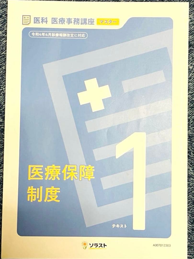 ソラスト医療事務テキスト7冊セット （マスター）