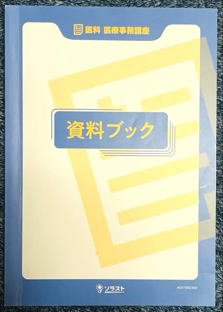 ソラスト医療事務テキスト7冊セット （マスター）