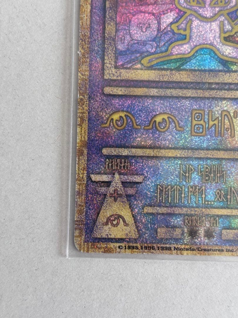 古代のミュウ　旧裏　Nintedo