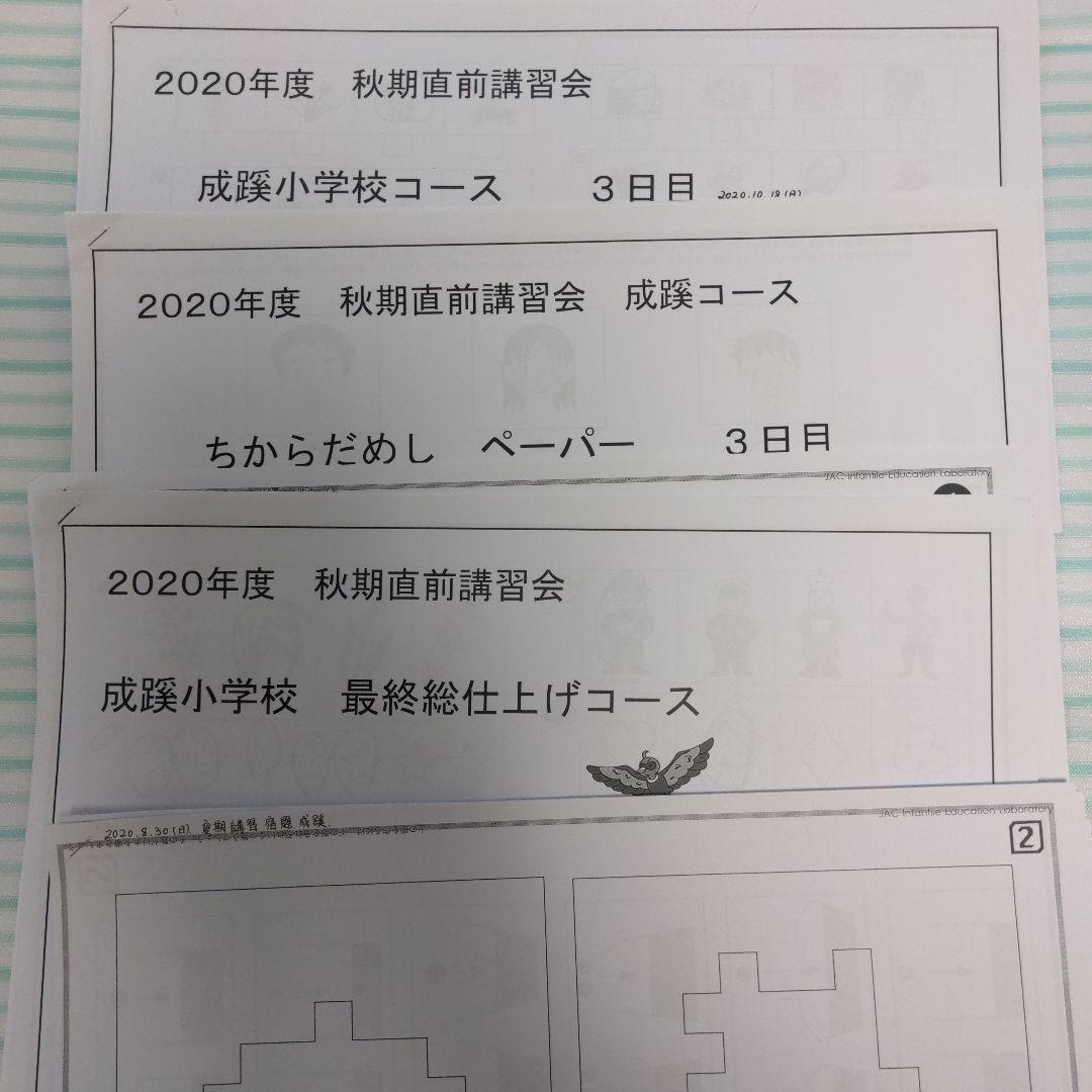 ①小学校受験　成蹊小学校　夏期講習、秋直前講習　宿題