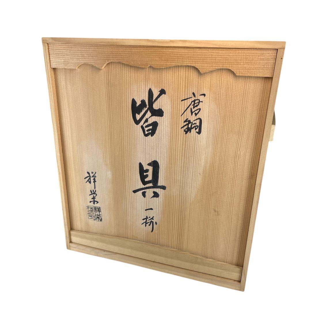 【中古品】祥栄堂　唐銅皆具一揃（共箱）
