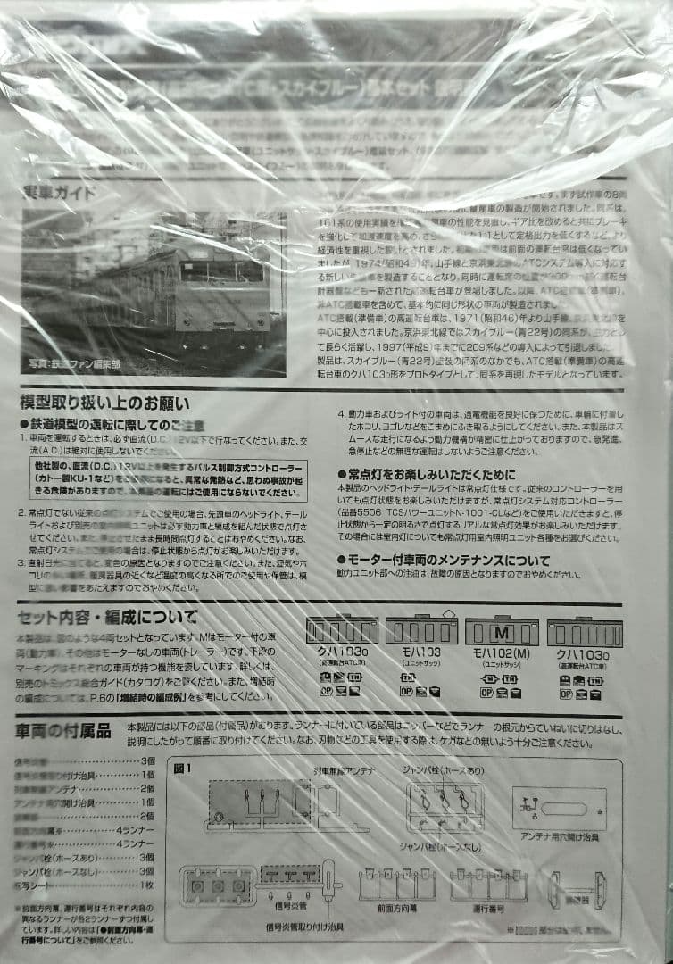 Nゲージ TOMIX 103系 スカイブルー 京浜東北線 クモハ+クハ組み込み