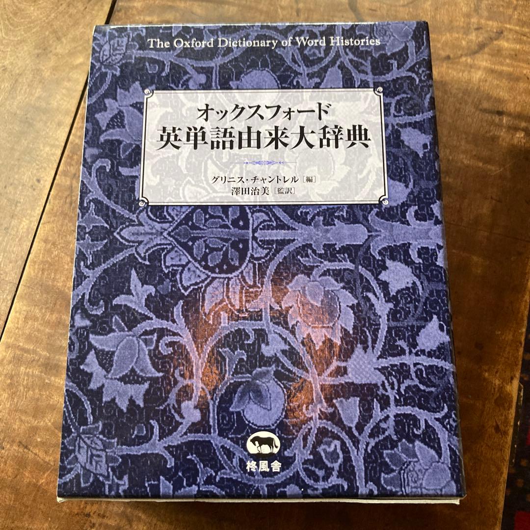 オックスフォード英単語由来大辞典
