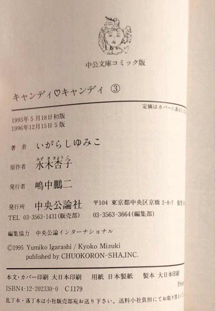 【初版有】キャンディ・キャンディ いがらしゆみこ 水木杏子1,2,3,6巻計4冊