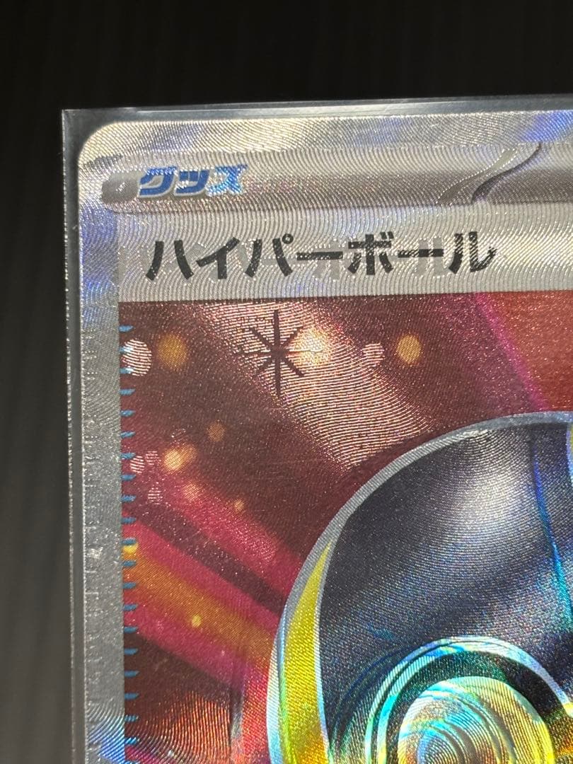 ポケモンカード　ハイパーボールSR エラーカード　大幅ずれ