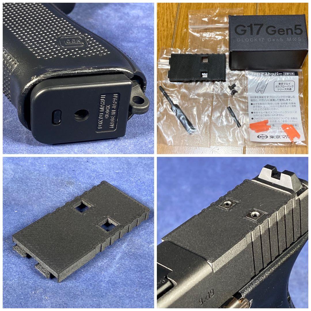 東京マルイ　グロック17 Gen5 MOS マウントスペーサー付　ガスブロ