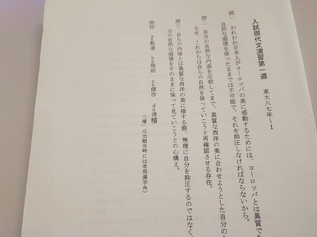 鉄緑会の恩田先生による高3入試現代文演習解説冊子　駿台　河合塾　東進