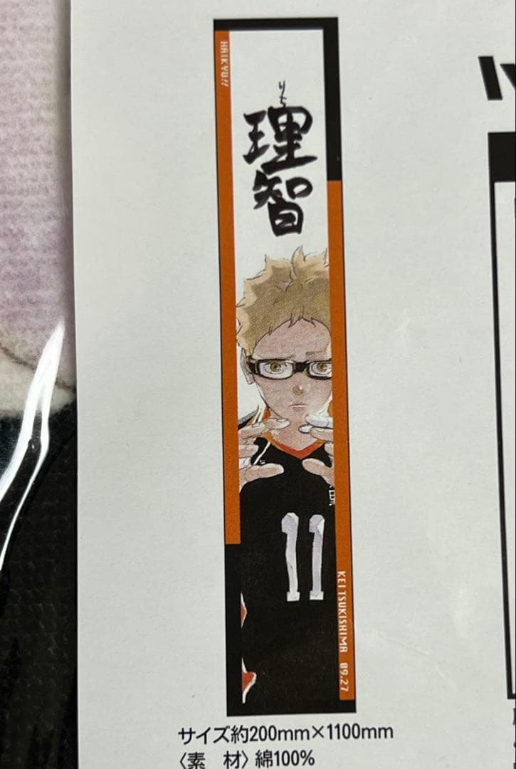 ハイキュー フルカラーマフラータオル バースデー バースデイ 烏野高校 月島蛍