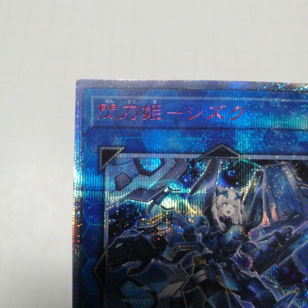 遊戯王　閃刀姫シズク 四つ目五つ星　20thシークレット