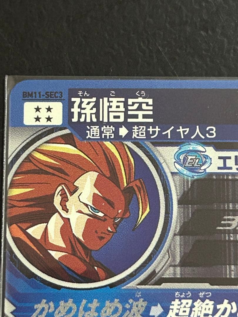 スーパードラゴンボールヒーローズBM11-SEC3 孫悟空 超サイヤ人3