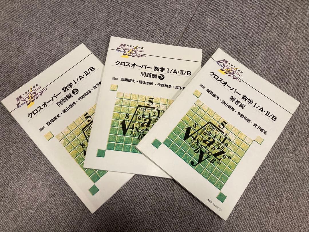 ハイパーレクチャー　クロスオーバー　数学1A2B