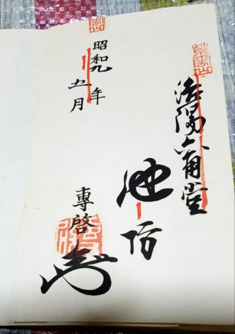 骨董品　書　和書　古文書　華道池坊家元43世　池坊専啓