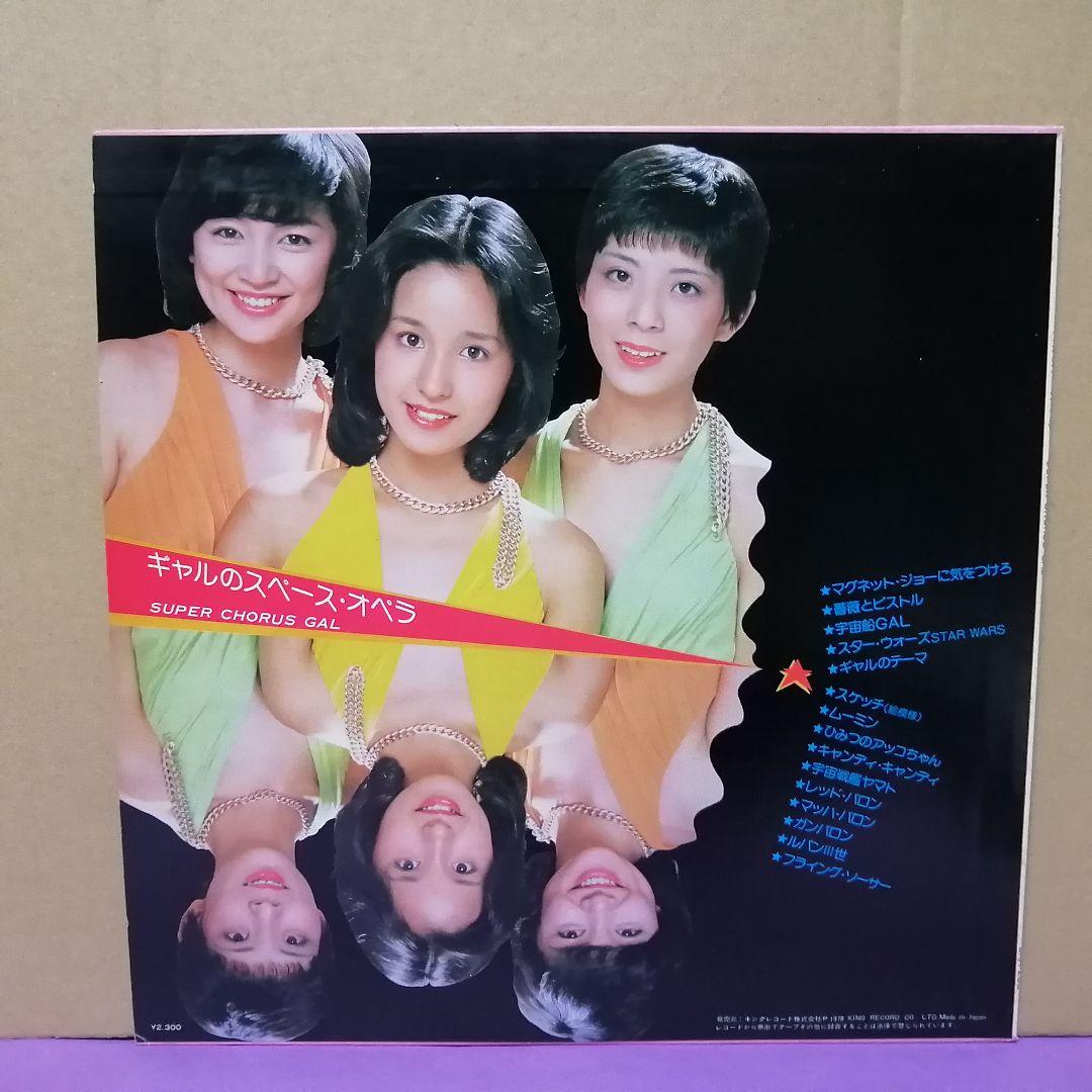 （ＬＰ）ギャル／ギャルのスペース・オペラ／黒木真由美／目黒ひとみ／石江理世