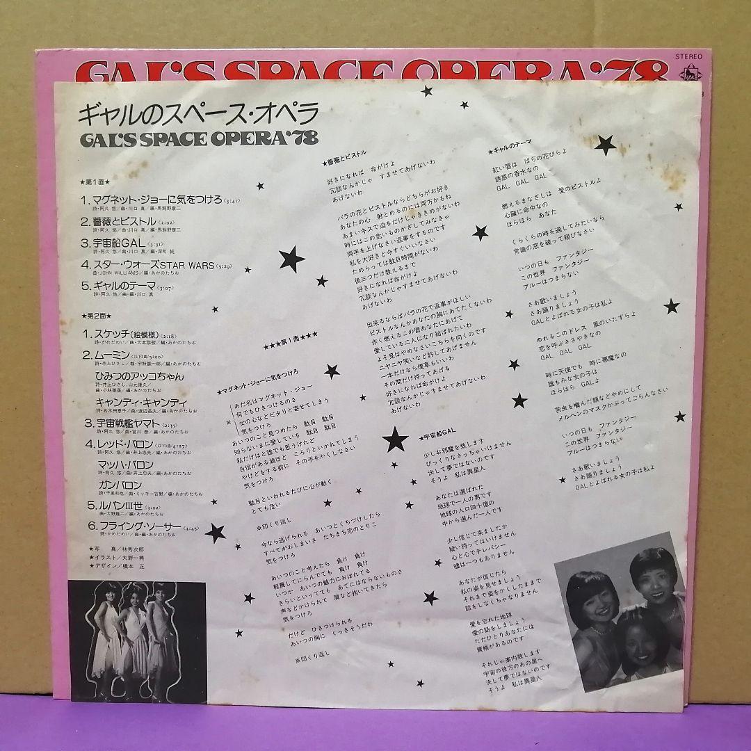 （ＬＰ）ギャル／ギャルのスペース・オペラ／黒木真由美／目黒ひとみ／石江理世