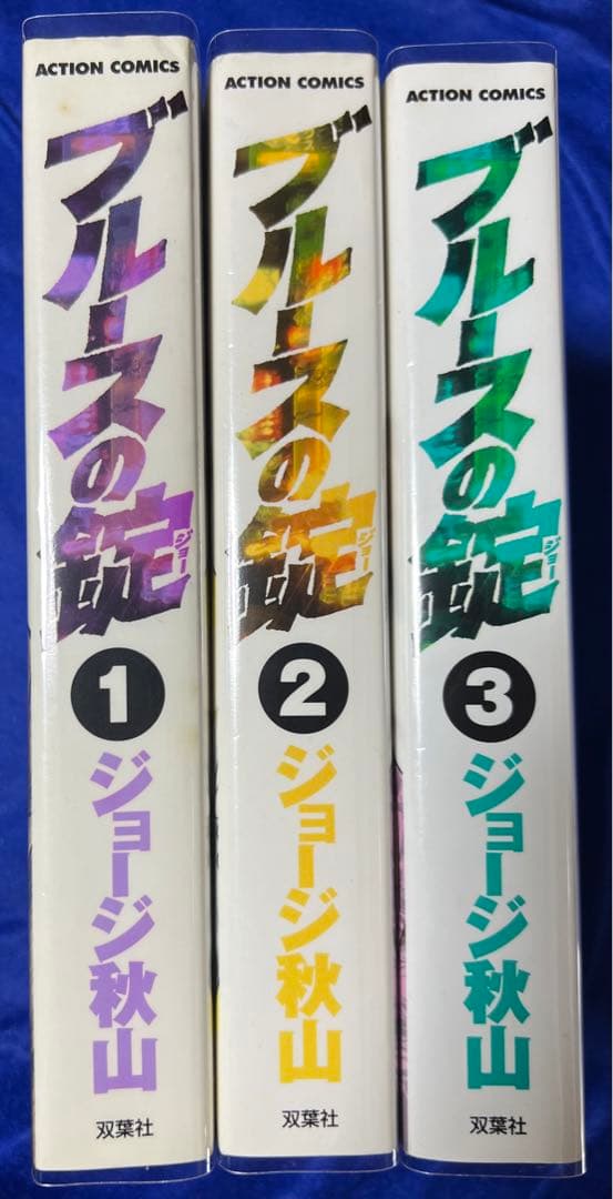 【双葉社】極道一半庶民・ブルースの錠・全3巻 / ジョージ秋山