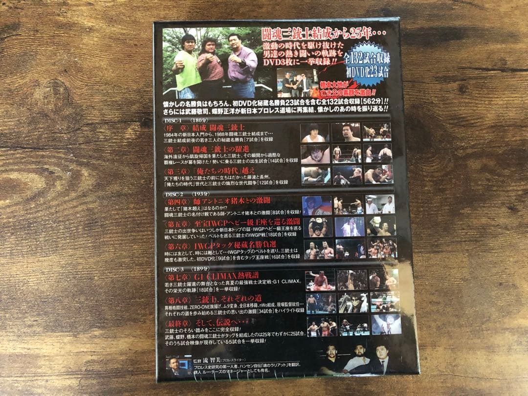 闘魂三銃士 結成25周年記念DVD-BOX〈3枚組〉武藤敬司 蝶野正洋 橋本真也