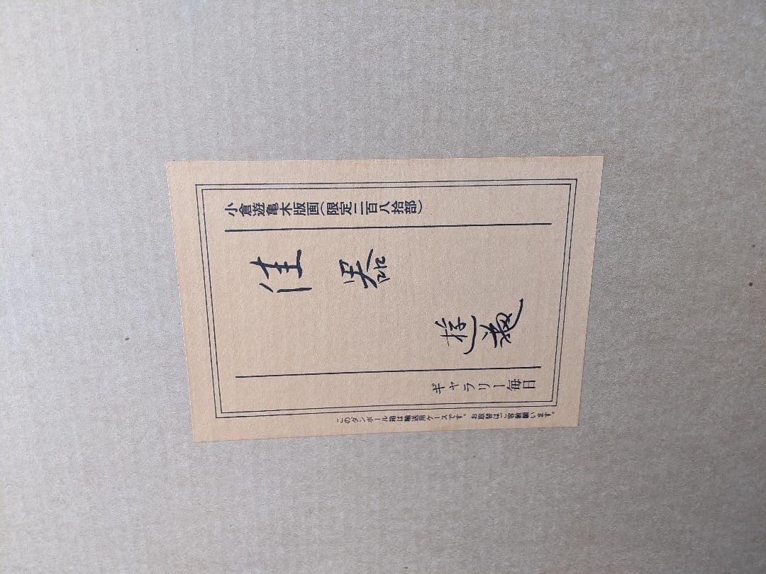 ●【希少レア】【超美品】価値あり…佳器…小倉遊亀