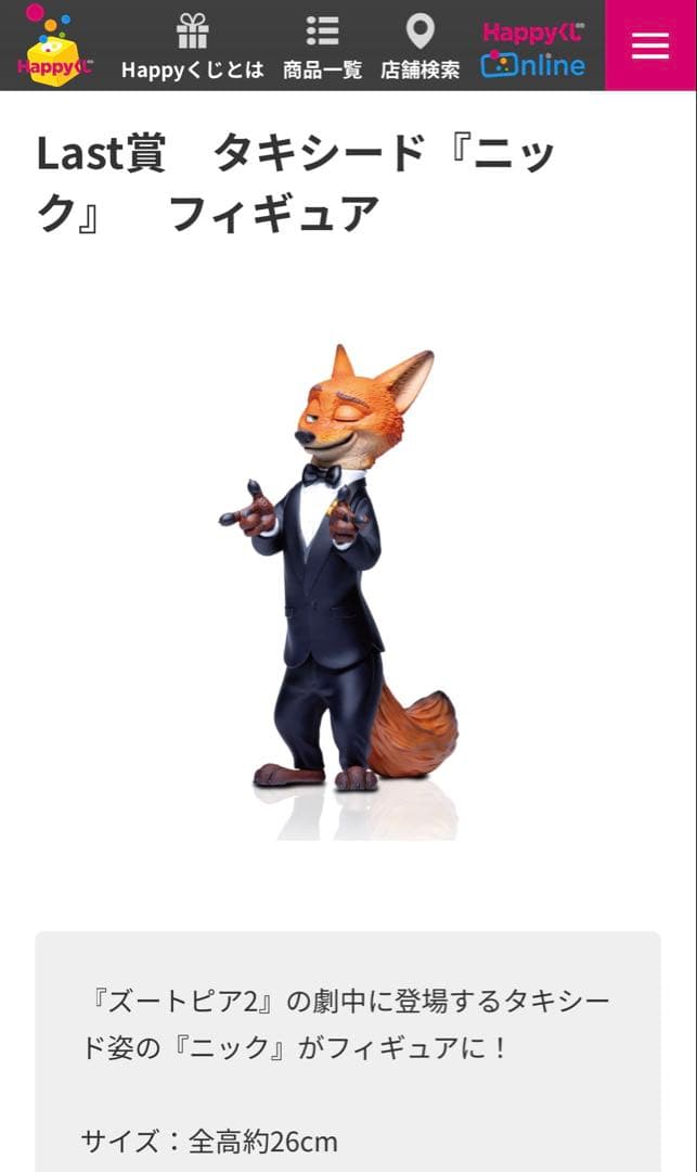 happyクジ　ラストワン賞　ズートピア ニック フィギュア タキシード
