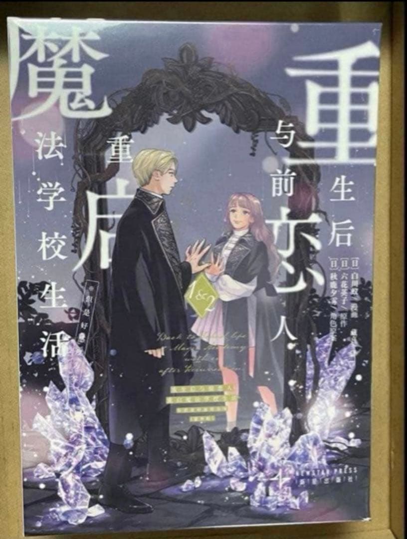 死に戻りの魔法学校生活を、元恋人とプロローグから　白川蟻ん　海外限定　豪華版