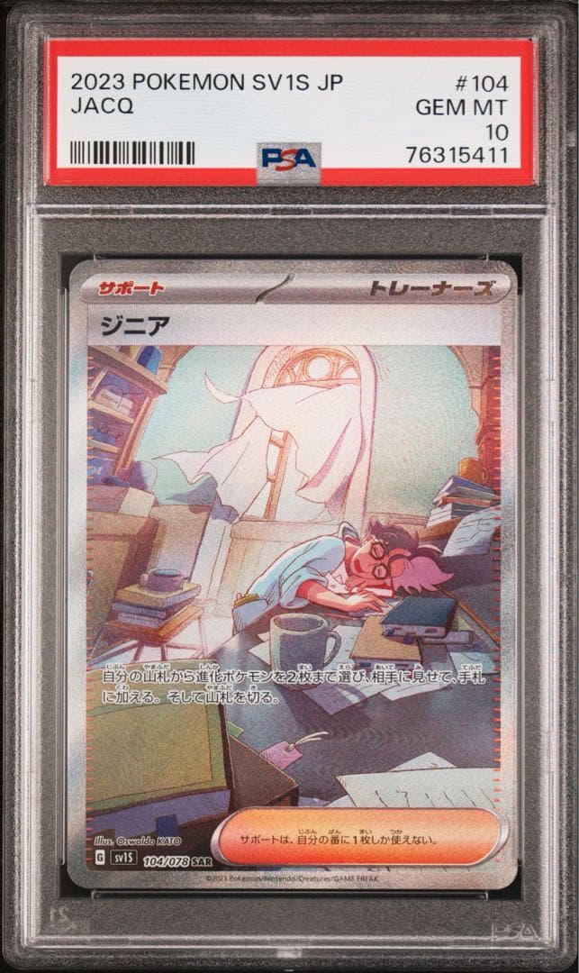 世界に326枚 PSA鑑定品 ポケモンカード ジニア SAR PSA10