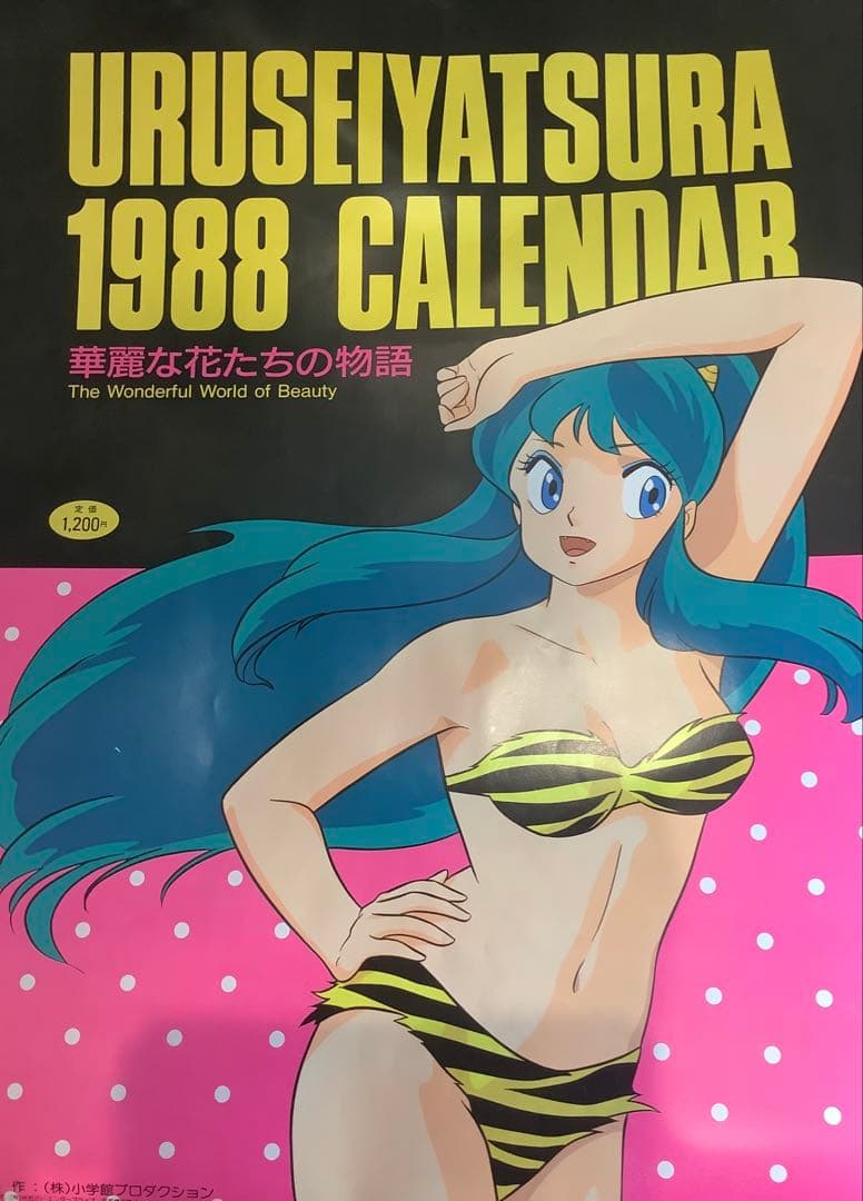 【貴重】うる星やつら　カレンダー　4点セット　高橋留美子