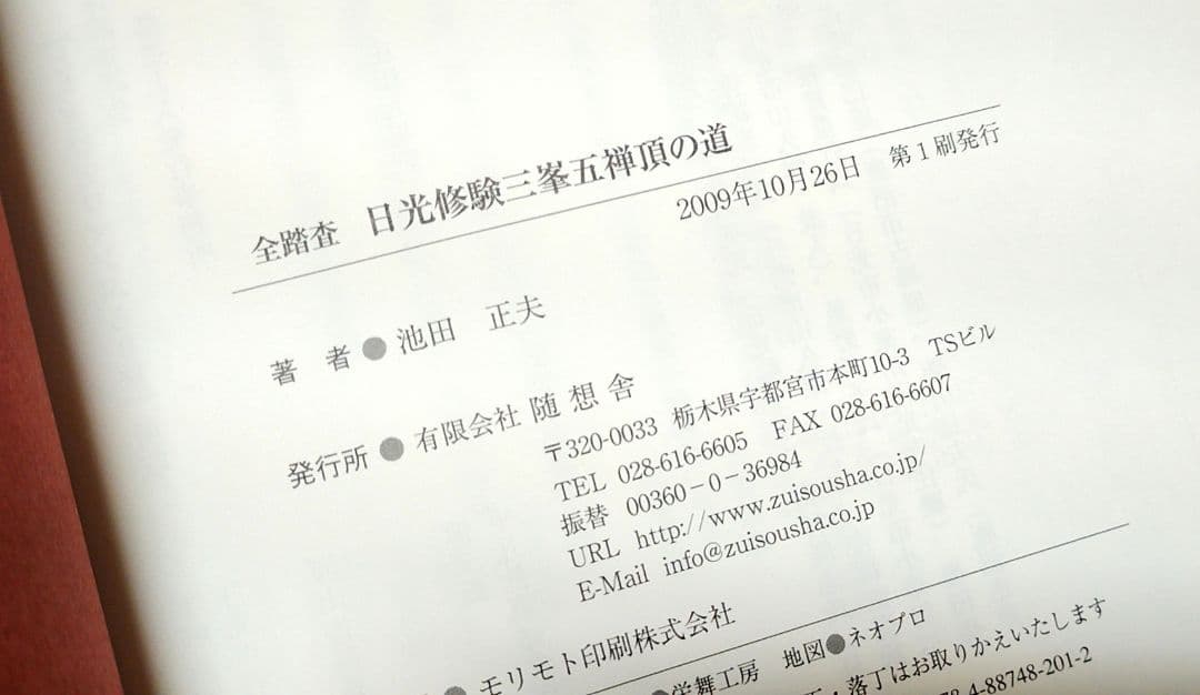 全踏査日光修験三峯五禅頂の道 池田正夫　修験　日光