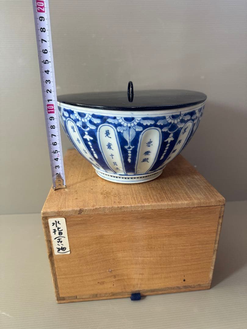 2705 太明永楽奉製銘　古染付 呉須 染付  水指　中国骨董 時代物