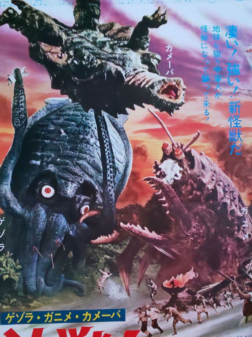 東宝『決戦! 南海の大怪獣 劇場公開版オリジナルポスター(非売品)』
