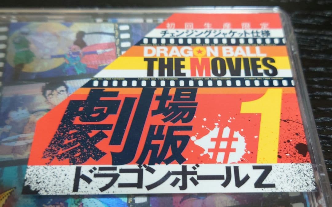 DRAGON BALL THE MOVIES #01 ドラゴンボールZ('89…