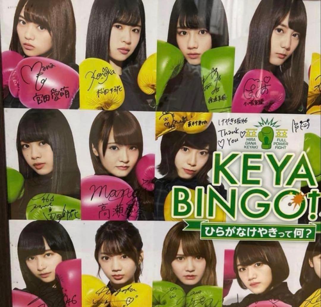 KEYA BINGO! 4 ポスター 直筆サイン けやき坂46 日向坂46