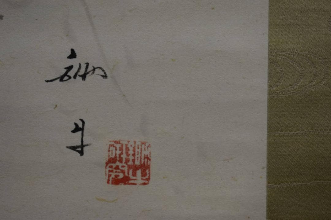 真作/西山翠嶂に師事/吉田鋤牛/手長海老図/桐共箱付/布袋屋掛軸HI-34