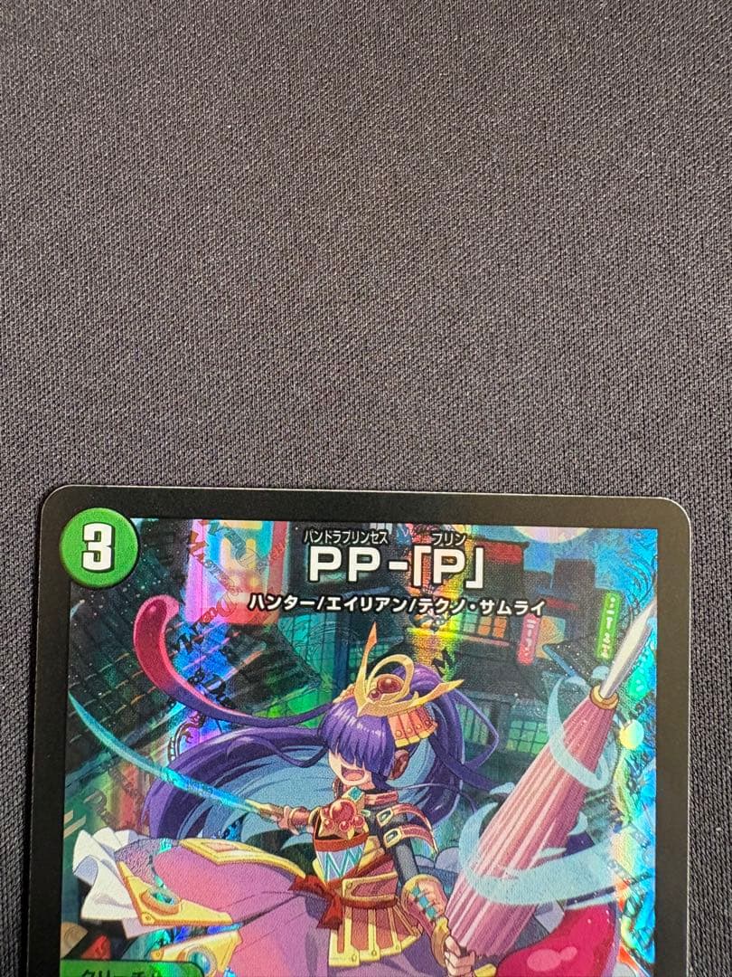 PP-「P」　パンドラプリンセスプリン　PPP　4枚