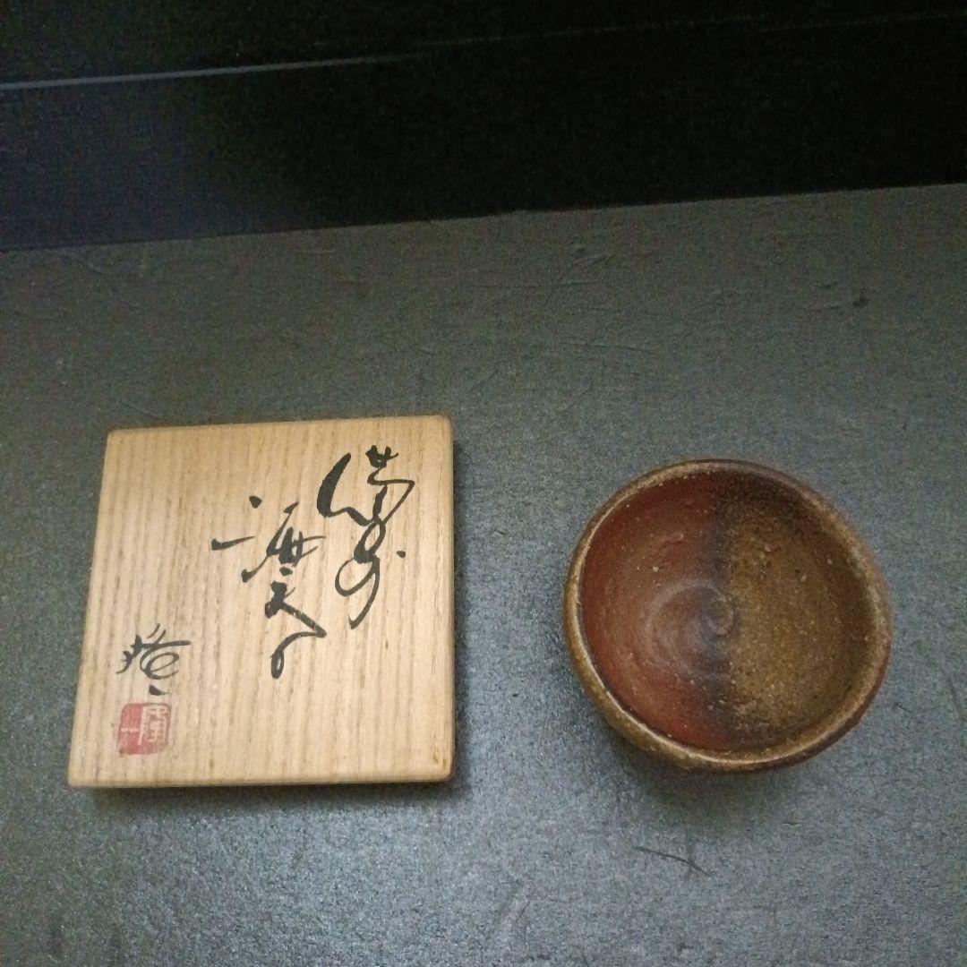 隠崎隆一　ぐい呑