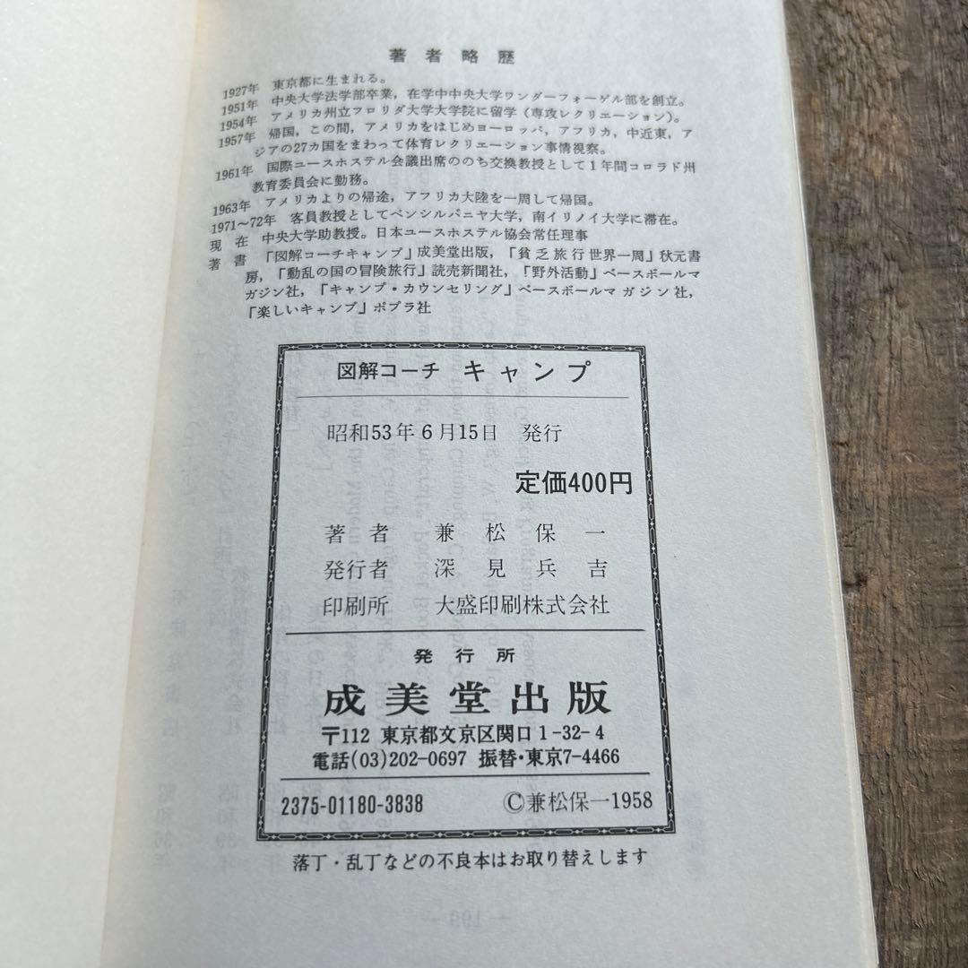 図解コーチキャンプ 成美堂出版 1978年　初版　希少本