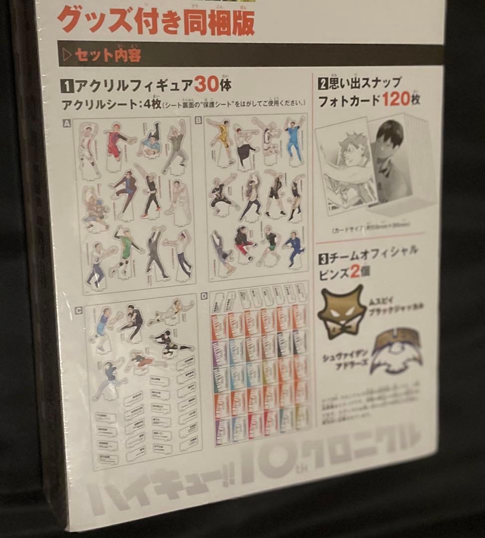 【新品/未開封】ハイキュー‼︎ 10thクロニクル　グッズ付き同梱版