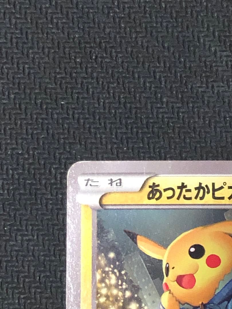 ポケモンカード　あったかピカチュウ　プロモ