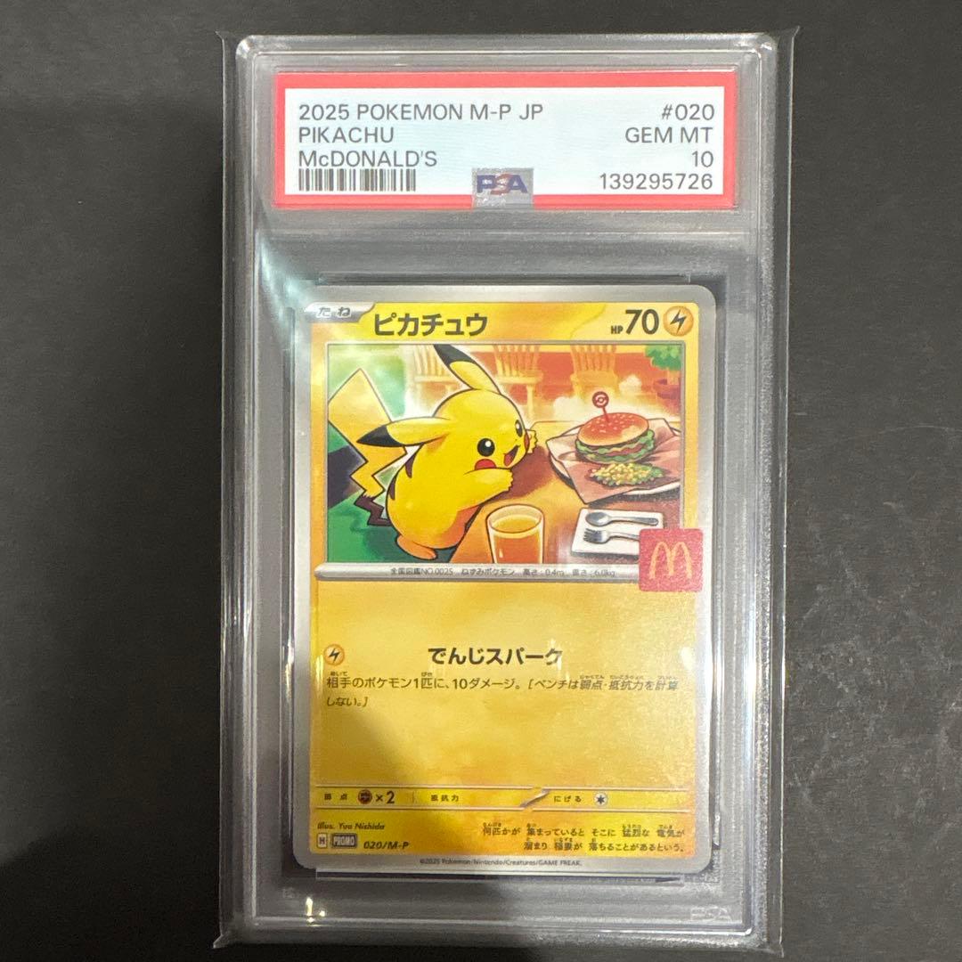 PSA10 6連番　マクドナルド　ピカチュウ　プロモ