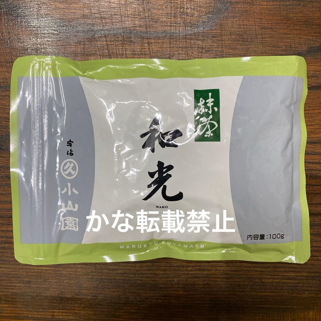 宇治 丸久小山園 抹茶 和光 袋入 100g 1袋 小山園 ⑧