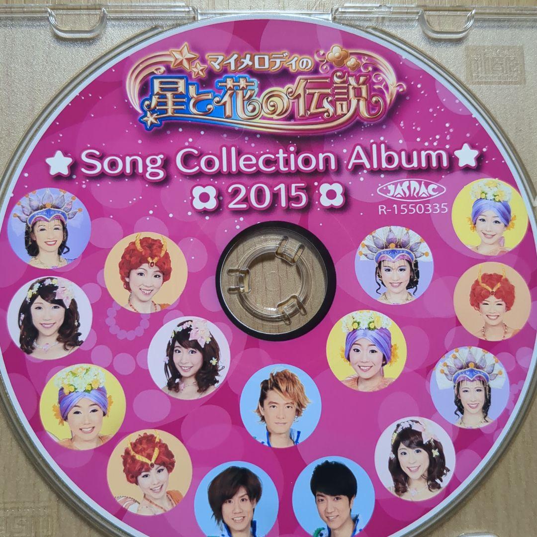 マイメロディの星と花の伝説 Song Collection Album 2015