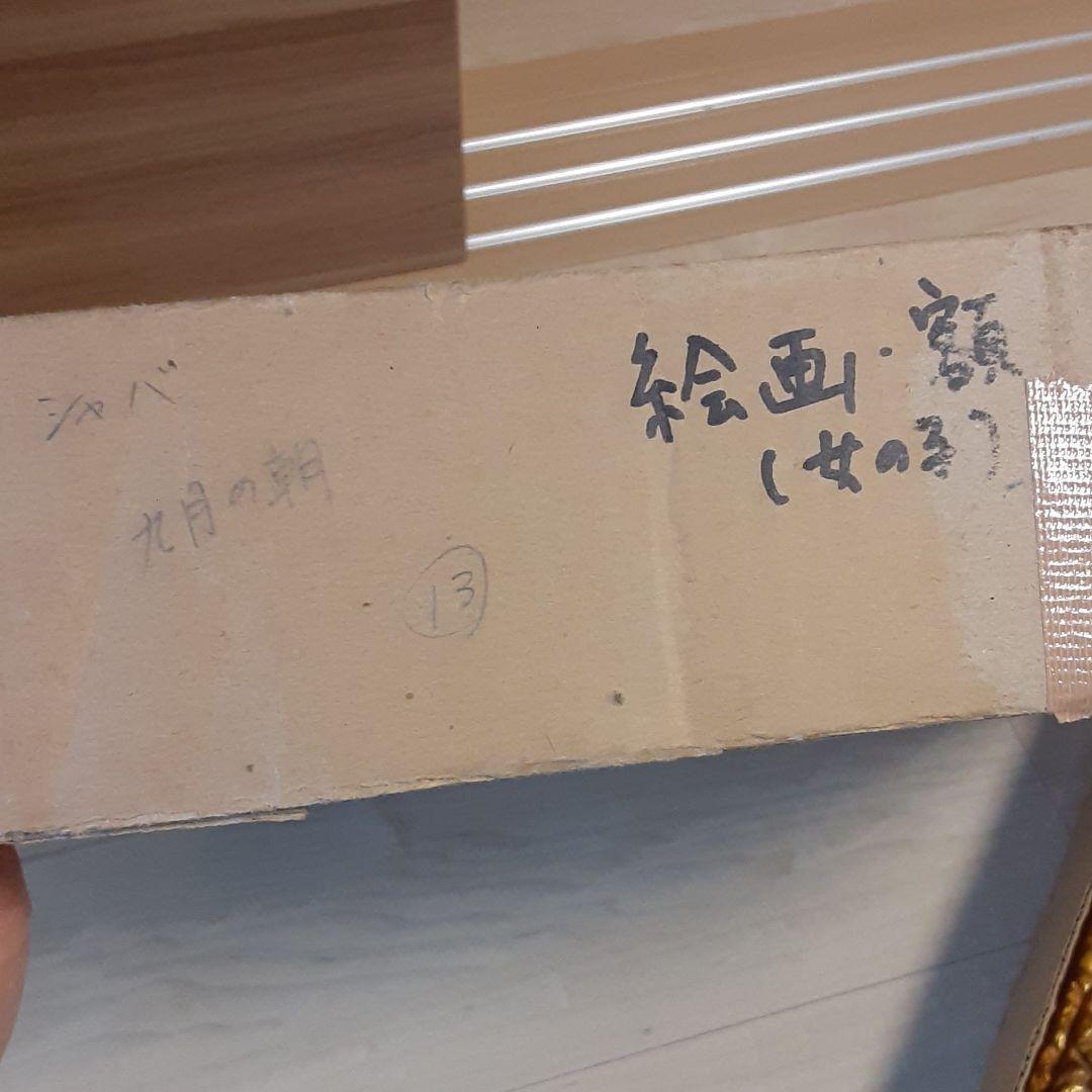 松田穣油絵『少女』