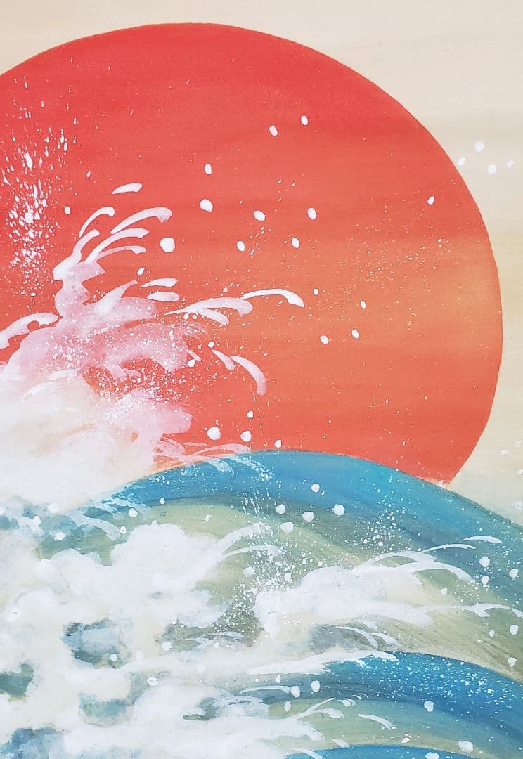 【朝陽照波図】長井介浦 966 朝日に波 共箱 正月　掛け軸　肉筆