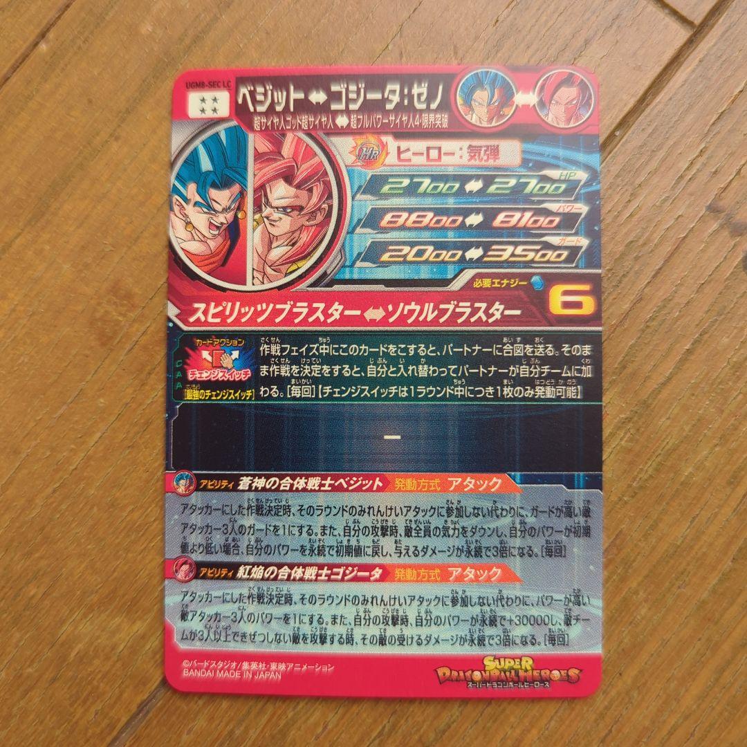 ぼ*る様 ドラゴンボールヒーローズ　UGM9-SEC LC ベジット　ドラゴンボ