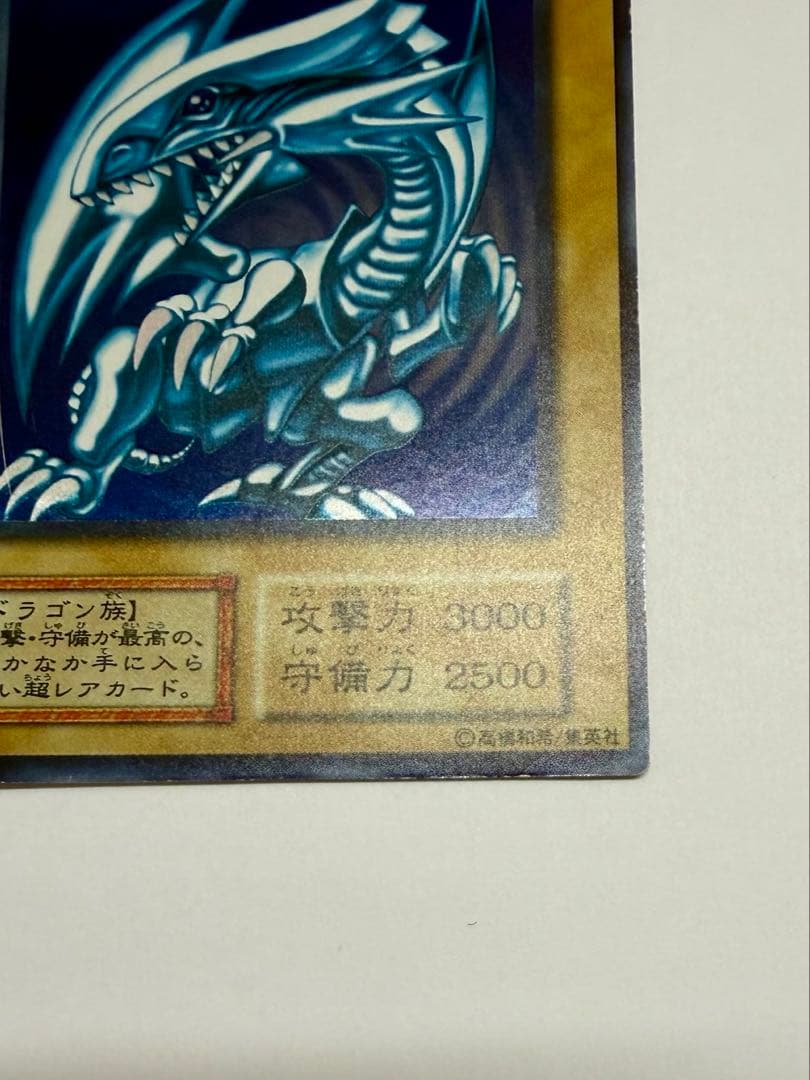 美品 枠ズレ　ブルーアイズホワイトドラゴン 青眼の白龍　初期　ウルトラレア