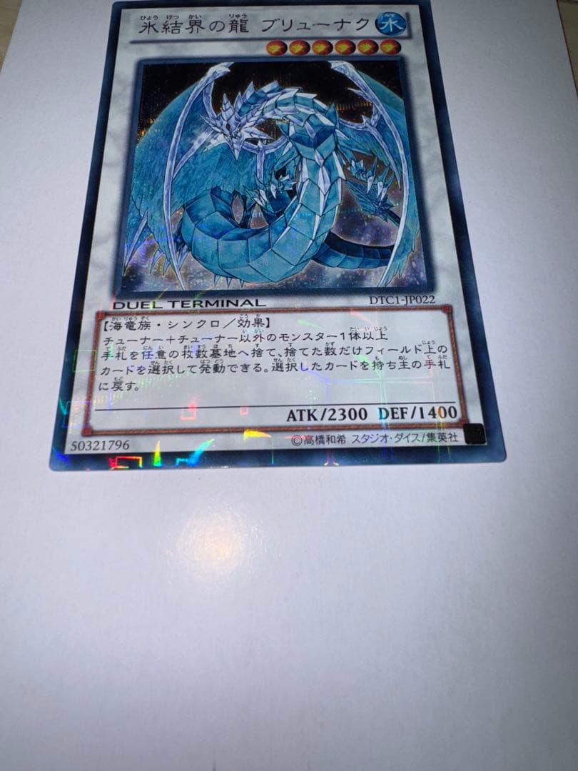 遊戯王　氷結界の龍　ブリューナクdtc シークレット