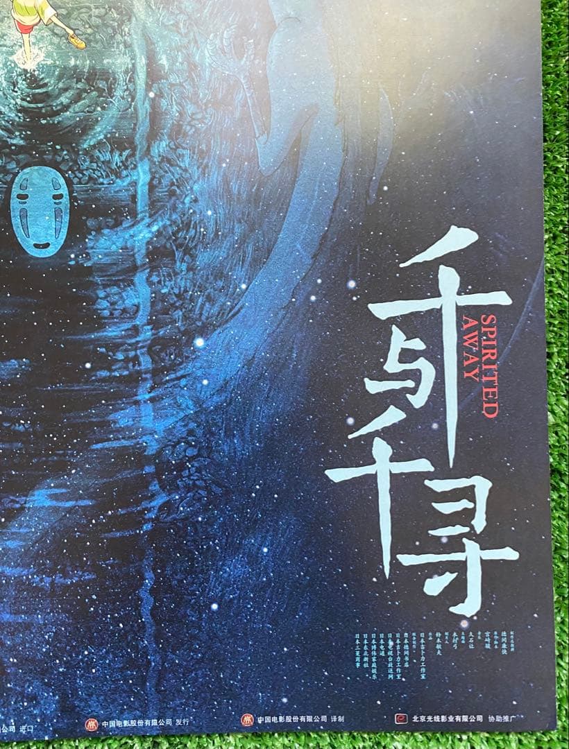 【激レア】ジブリ　千と千尋の神隠し　中国版B ポスター　宮崎駿　②