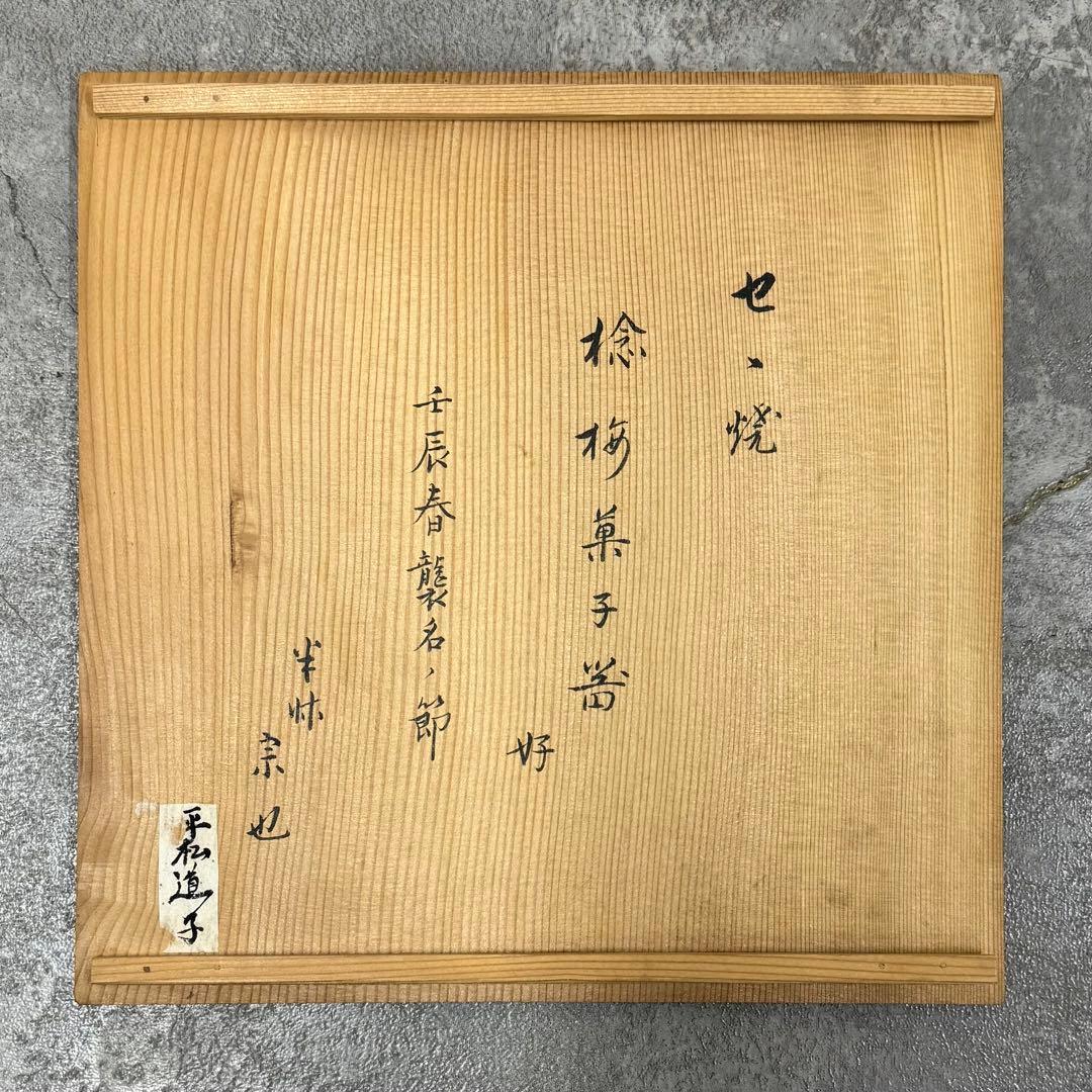 SNT1165 久田宗也 尋牛斎書付　膳所焼　練梅菓子器　菓子皿　共箱