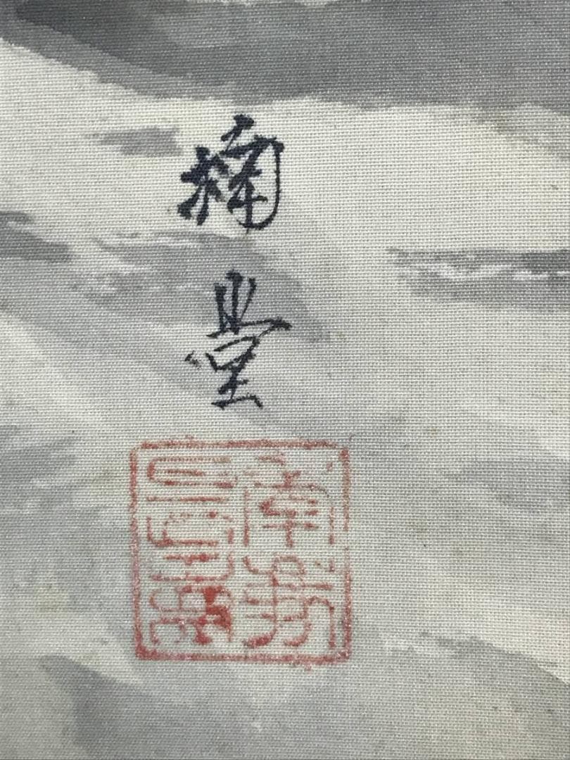 【真作】楠堂/猛虎図/トラ図/掛軸/名家伝来/AC-569